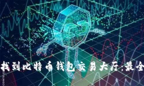 如何找到比特币钱包交易大厅:最全指南