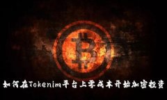 如何在Tokenim平台上零成本开始加密投资