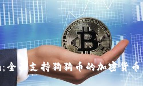 Tokenim:全面支持狗狗币的加密货币交易平台