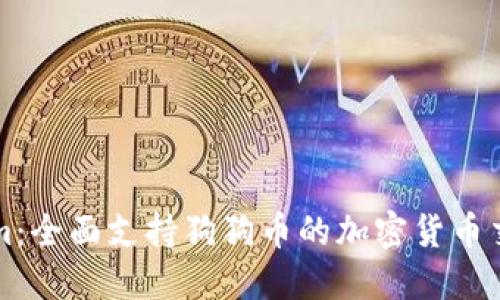 Tokenim:全面支持狗狗币的加密货币交易平台