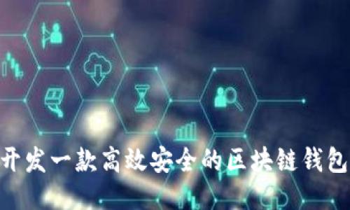 如何开发一款高效安全的区块链钱包APP?