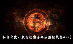 如何开发一款高效安全的区块链钱包APP？