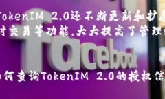   如何查询TokenIM 2.0授权信息？ /  guanjianci TokenI