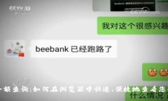 USDT钱包余额查询：如何在浏览器中快速、便捷地