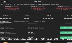 如何在一台电脑上安全管理两个比特币钱包