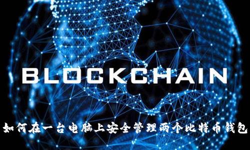 如何在一台电脑上安全管理两个比特币钱包