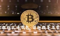 如何将USDT提到火币钱包：详细指导与常见问题解