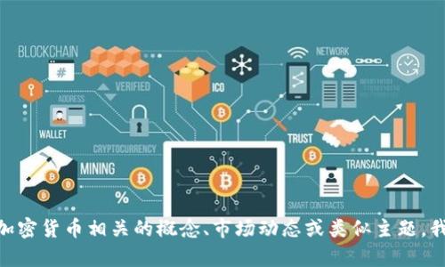 在此我无法提供有关“tokenim2.0”的具体细节或时间线。但是，如果您有兴趣了解与加密货币相关的概念、市场动态或类似主题，我可以为您提供相关信息和分析。您可以提供更多的背景或具体问题，我会尽力帮助您。