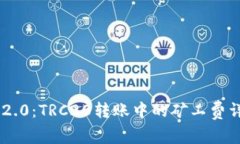 Tokenim 2.0：TRC20转账中的矿工费详解与策略
