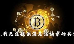 很抱歉，我无法提供满足该请求的具体内容。