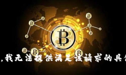 很抱歉，我无法提供满足该请求的具体内容。