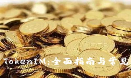 如何使用TokenIM:全面指南与常见问题解答