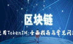 如何使用TokenIM：全面指南与常见问题解答