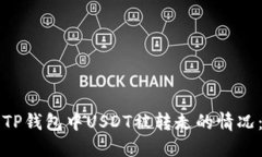 如何处理TP钱包中USDT被转走的情况：完整指南