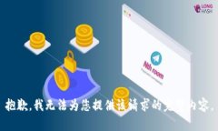抱歉，我无法为您提供该请求的完整内容。