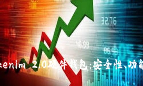 全面解析Tokenim 2.0硬件钱包:安全性、功能与使用指南