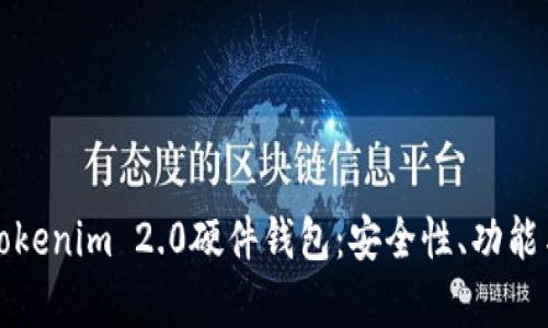 全面解析Tokenim 2.0硬件钱包:安全性、功能与使用指南