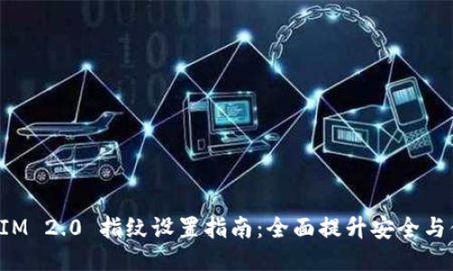 TokenIM 2.0 指纹设置指南:全面提升安全与便捷性