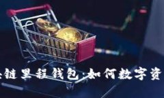 全面解析区块链里程钱包：如何数字资产管理与