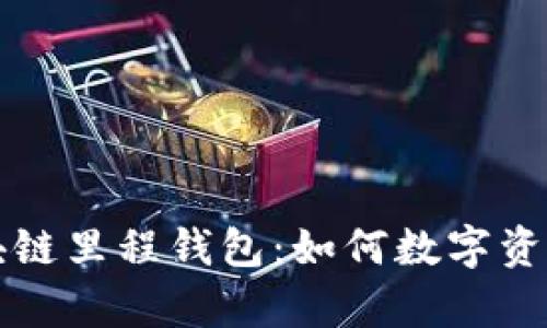 全面解析区块链里程钱包:如何数字资产管理与使用