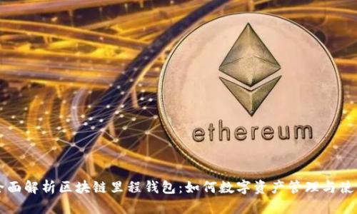 全面解析区块链里程钱包:如何数字资产管理与使用