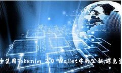 如何安全使用Tokenim 2.0 Wallet中的公钥，避免资产