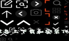 如何在安卓设备上下载和安装Tokenim浏览器