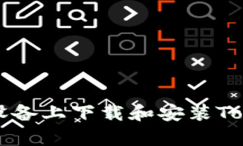 如何在安卓设备上下载和安装Tokenim浏览器