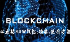 全面解析以太坊MEW钱包：功能、使用方法及安全
