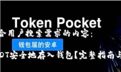 以下是符合用户搜索需求的内容：如何将USDT安全