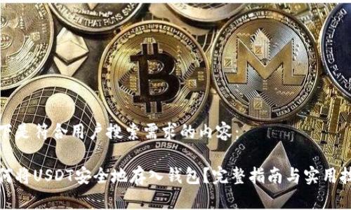 以下是符合用户搜索需求的内容:
如何将USDT安全地存入钱包?完整指南与实用技巧