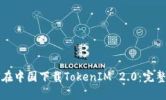 如何在中国下载TokenIM 2.0：完整指南