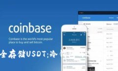 如何安全存储USDT：冷钱包的选择与使用指南