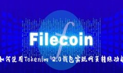 如何使用Tokenim 2.0钱包实现网页转账功能