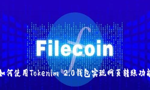 如何使用Tokenim 2.0钱包实现网页转账功能