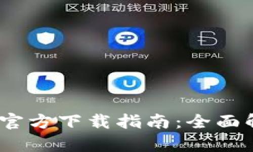 Tokenim 2.0 官方下载指南:全面解析与使用技巧