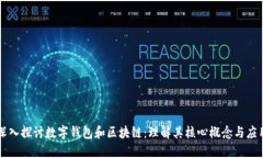 深入探讨数字钱包和区块链：理解其核心概念与
