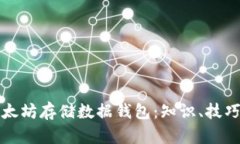 如何使用以太坊存储数据钱包：知识、技巧与实