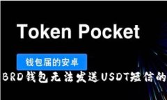 解决BRD钱包无法发送USDT短信的问题