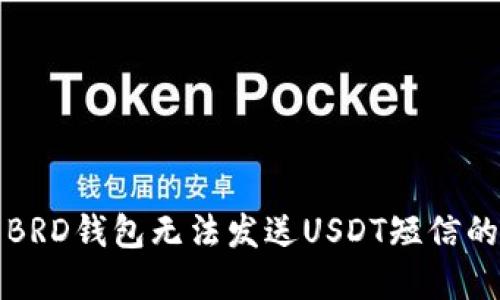 解决BRD钱包无法发送USDT短信的问题
