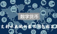 2023年度支持以太坊的最佳钱包推荐与使用指南
