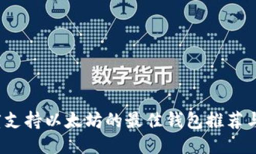 2023年度支持以太坊的最佳钱包推荐与使用指南