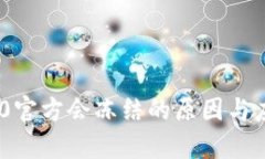 Tokenim 2.0官方会冻结的原因与应对策略分析