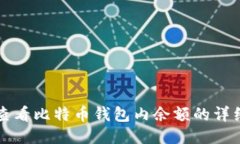 如何查看比特币钱包内余额的详细指南
