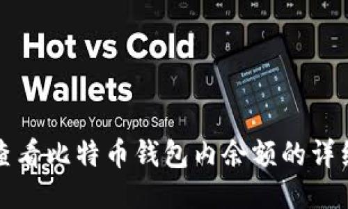 如何查看比特币钱包内余额的详细指南
