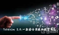 Tokenim 2.0：一款安全便捷的数字钱包