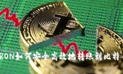 波场TRON如何安全高效地转账到比特币钱包