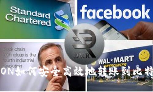波场TRON如何安全高效地转账到比特币钱包
