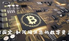 Tokenim收款地址固定：如何确保您的数字资产安全