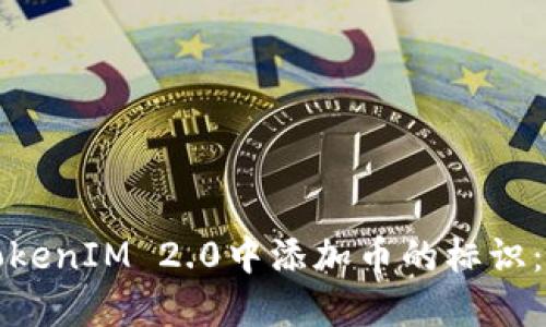 如何在TokenIM 2.0中添加币的标识:详尽指南